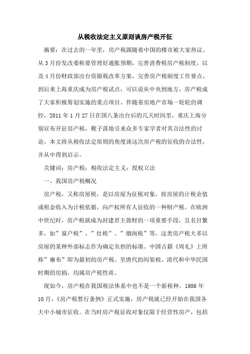 从税收法定主义原则谈房产税开征