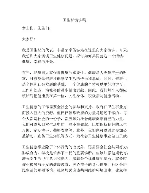 卫生部演讲稿