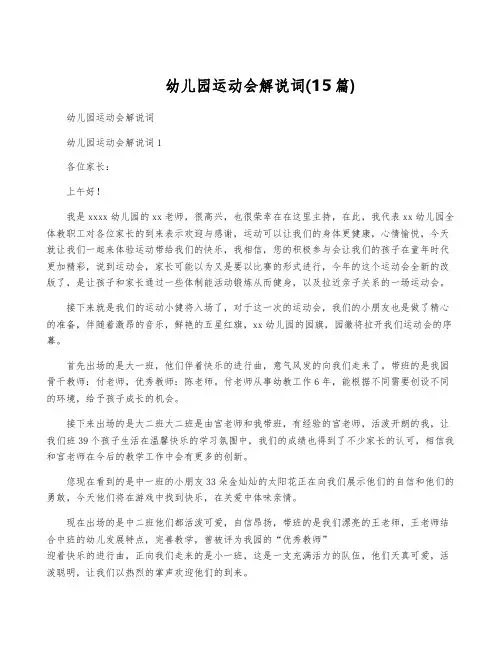 幼儿园运动会解说词(15篇)