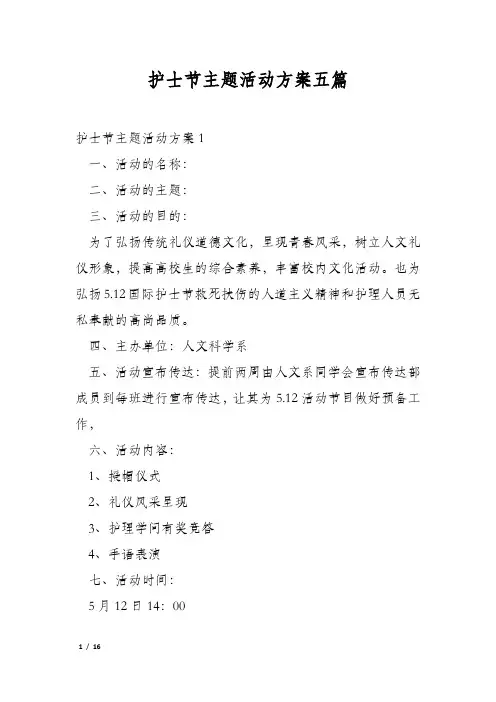 护士节主题活动方案五篇