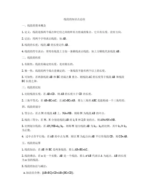 线段的知识点总结