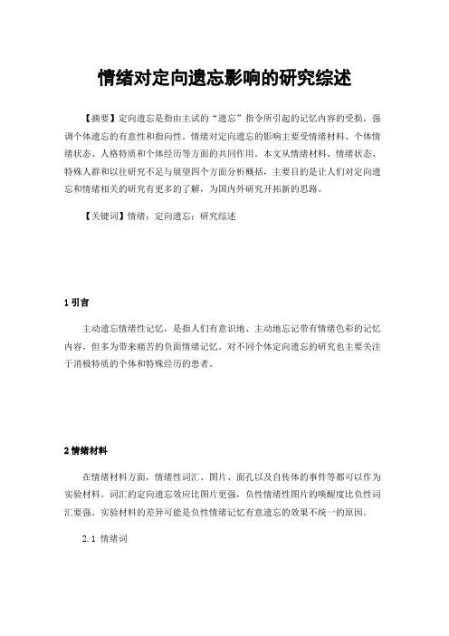 情绪对定向遗忘影响的研究综述