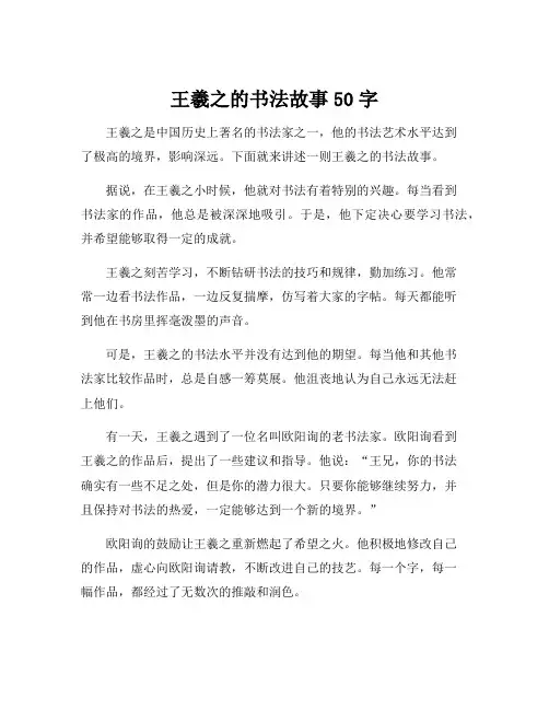 王羲之的书法故事50字