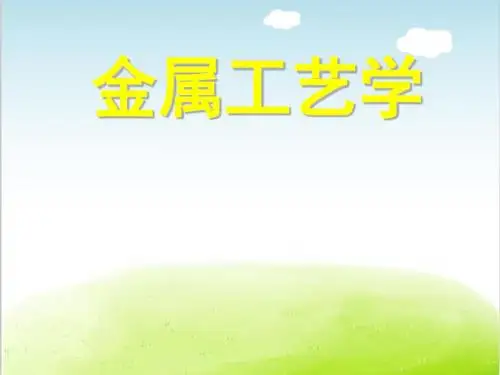 金属工艺学课件PPT(共 45张)