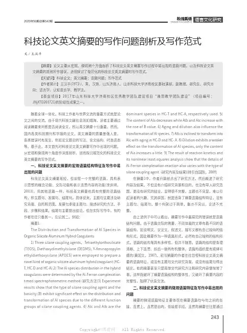 科技论文英文摘要的写作问题剖析及写作范式