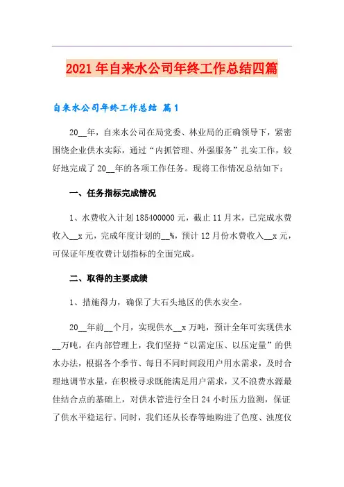 2021年自来水公司年终工作总结四篇