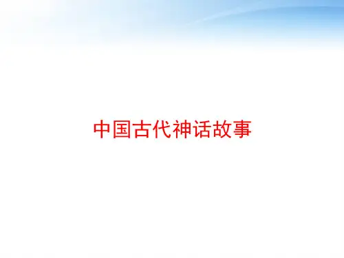 中国古代神话故事 ppt课件