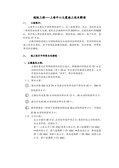 超级工程--上海中心大厦施工技术解读汇报
