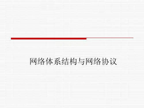 网络体系结构与网络协议PPT课件