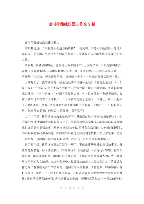 读书伴我成长高三作文5篇