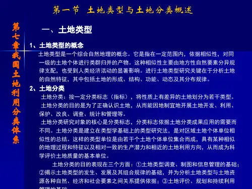 土地利用与评价2——土地利用分类