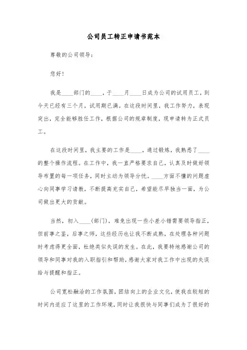公司员工转正申请书范本（8篇）