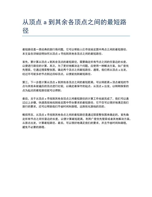 从顶点a到其余各顶点之间的最短路径