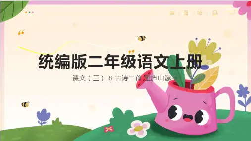 统编版语文二年级上册8 古诗二首 望庐山瀑布 课件(共28张PPT)