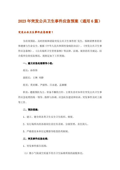 2023年突发公共卫生事件应急预案(通用6篇)