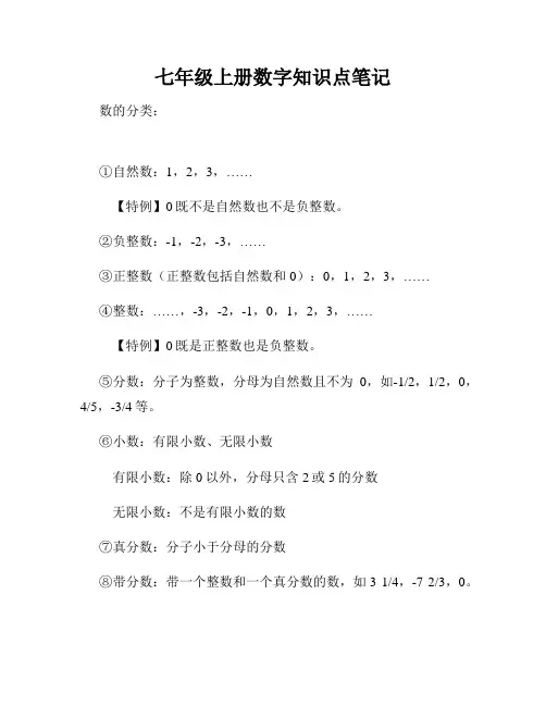 七年级上册数字知识点笔记