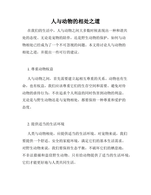 人与动物的相处之道