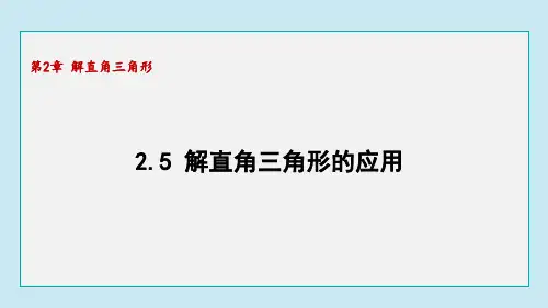 2.5解直角三角形的应用 课件 青岛版数学九年级上册
