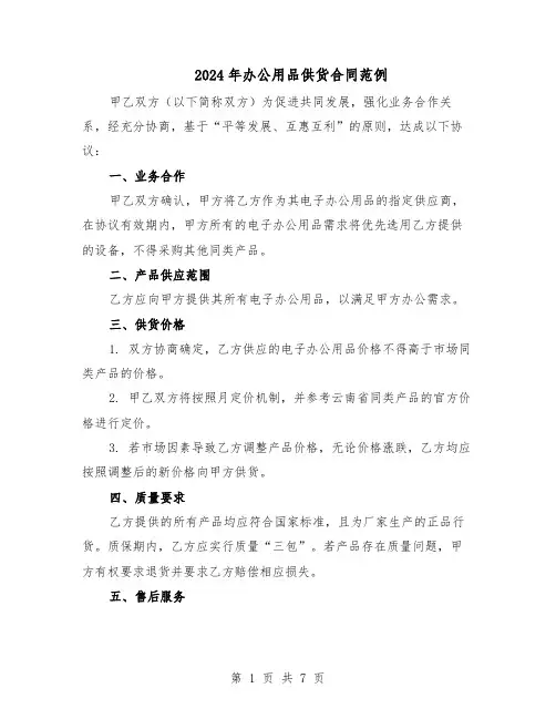 2024年办公用品供货合同范例（3篇）