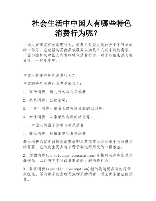 社会生活中中国人有哪些特色消费行为呢？
