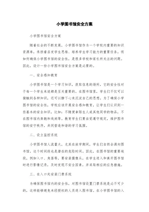 小学图书馆安全方案