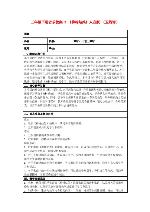 三年级下册音乐教案-3《柳树姑娘》人音版(五线谱)