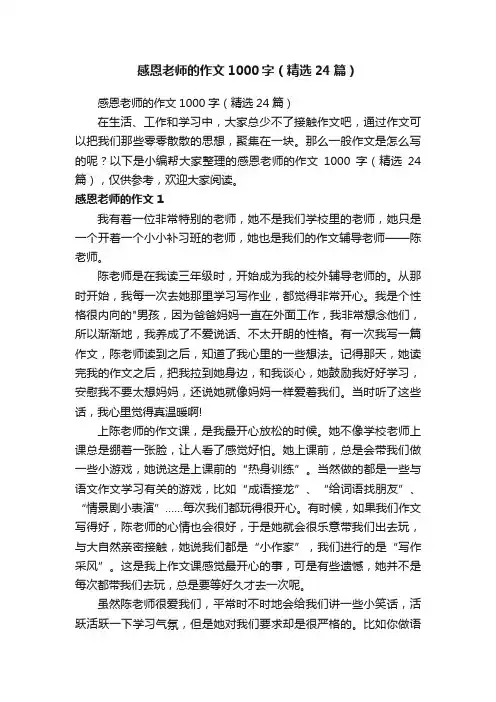 感恩老师的作文1000字（精选24篇）