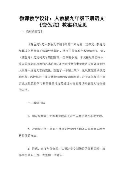 微课教学设计：人教板九年级下册语文《变色龙》教案和反思