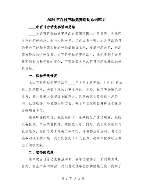 2024年百日劳动竞赛活动总结范文