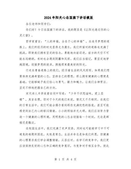 2024年阳光心态国旗下讲话模版（三篇）