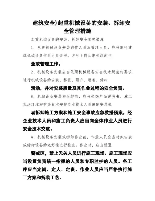 建筑安全)起重机械设备的安装、拆卸安全管理措施