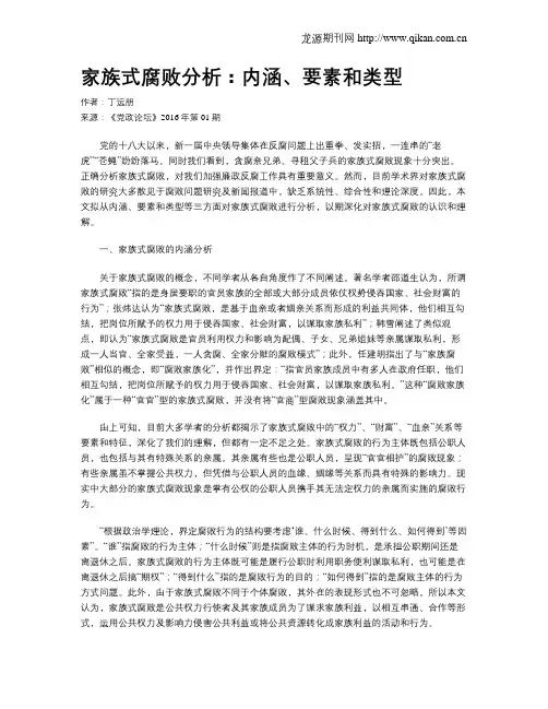 家族式腐败分析：内涵、要素和类型