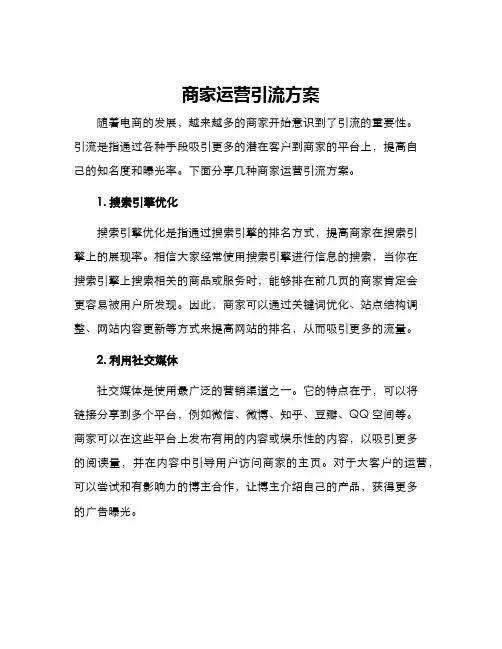 商家运营引流方案