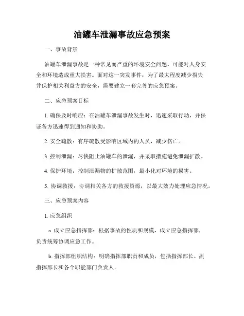 油罐车泄漏事故应急预案