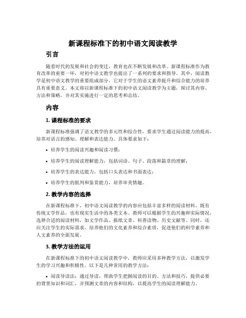 新课程标准下的初中语文阅读教学