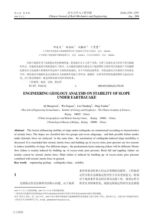 地震边坡稳定性的工程地质分析