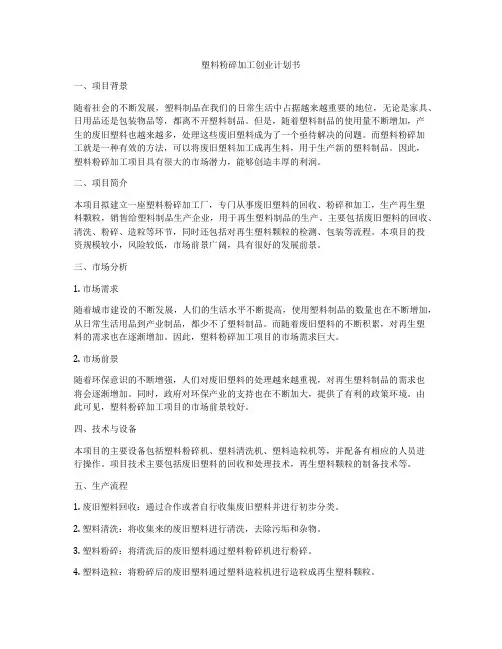 塑料粉碎加工创业计划书