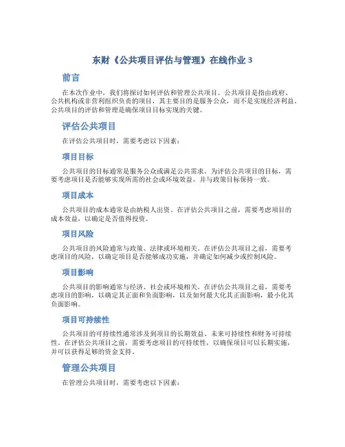 东财《公共项目评估与管理》在线作业3
