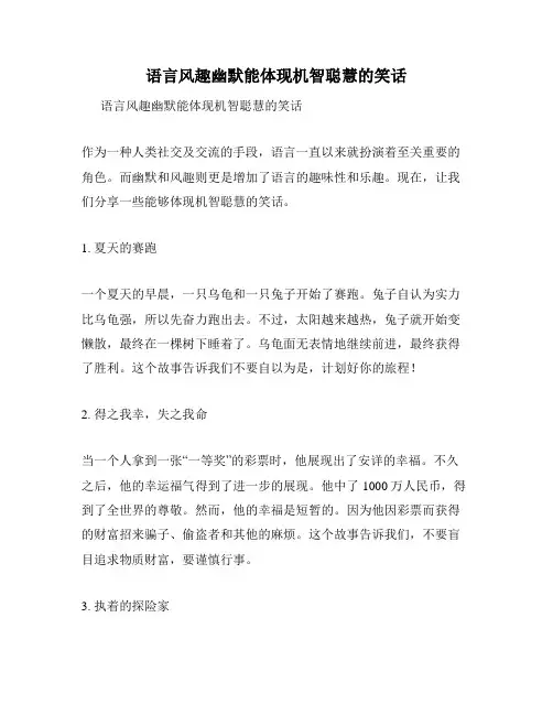 语言风趣幽默能体现机智聪慧的笑话