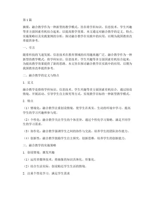 融合教学的实践研究(3篇)