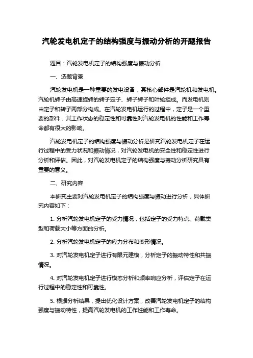 汽轮发电机定子的结构强度与振动分析的开题报告