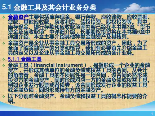 第5章 金融资产  《 会计学》ppt课件