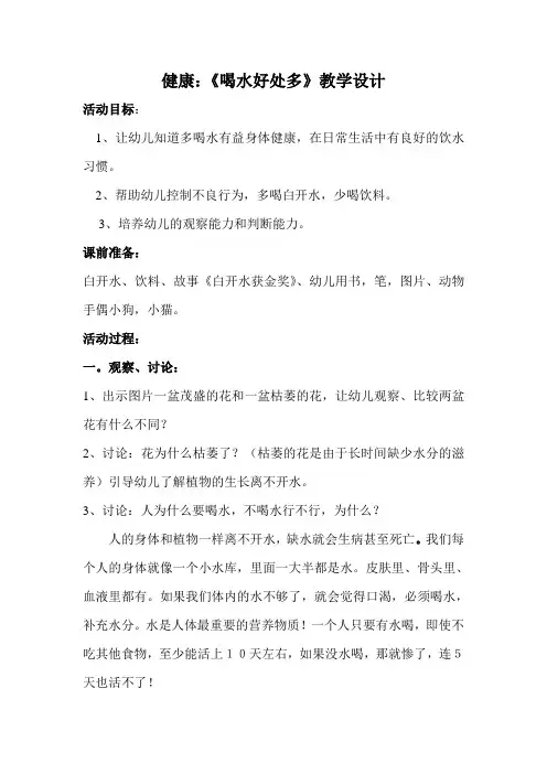 小学学前班健康生活《喝水好处多》教学课件PPT