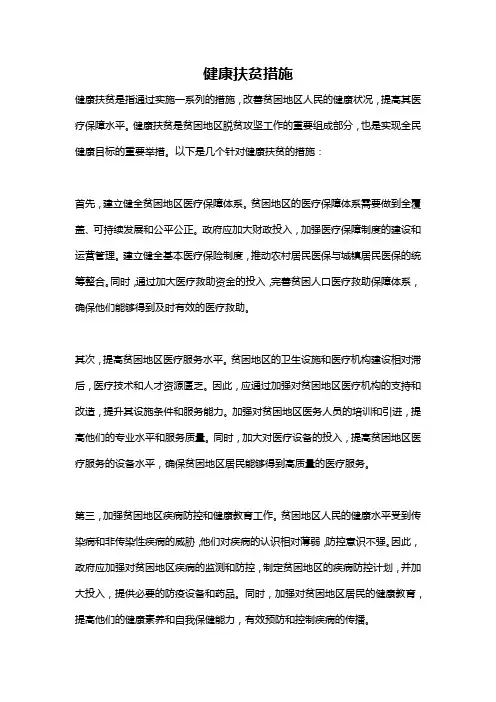 健康扶贫措施