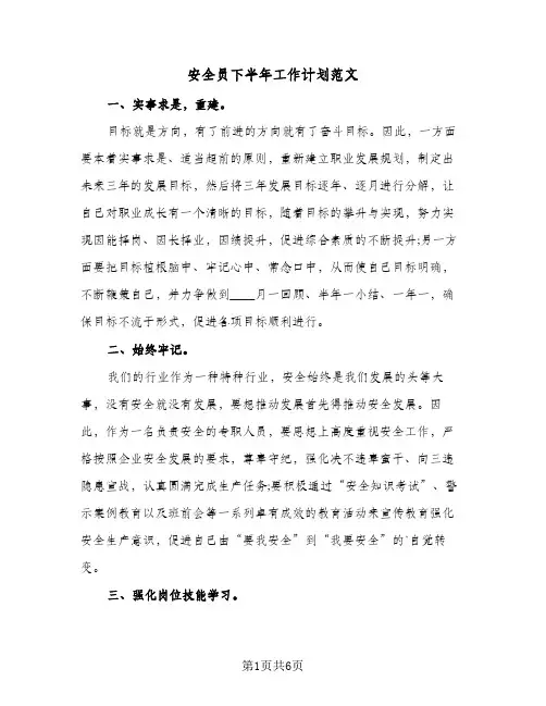 安全员下半年工作计划范文(4篇)