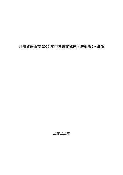 四川省乐山市2022年中考语文试题(解析版)
