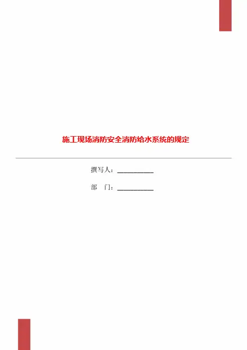 施工现场消防安全消防给水系统的规定