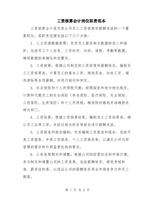工资核算会计岗位职责范本