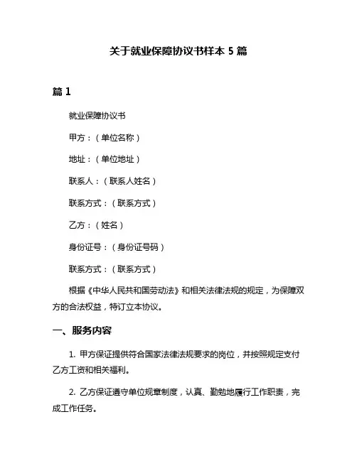 关于就业保障协议书样本5篇