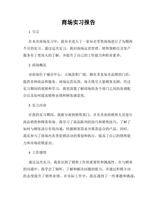 商场实习报告